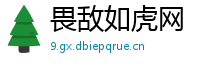 畏敌如虎网